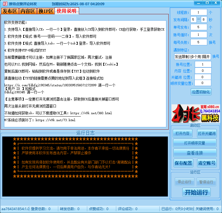 【推特（x）】批量点赞、评论、转发，协议软件_协议引流软件_引流软件_营销软件-定制开发协议推广软件_SEO排名优化软件_邮件推广软件_谷歌引流搜索外推软件【村长黑科技】