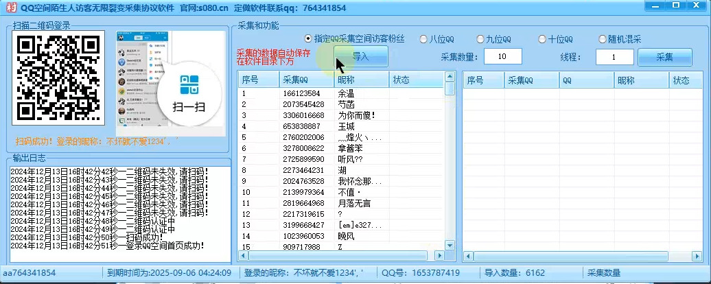 QQ空间访客提取器,无限裂变采集协议软件,最新访客批量提取教程,轻松实现自动化引流!_协议引流软件_引流软件_营销软件-定制开发协议推广软件_SEO排名优化软件_邮件推广软件_谷歌引流搜索外推软件【村长黑科技】